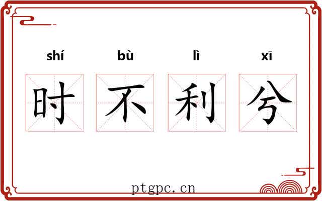 时不利兮 时不利兮