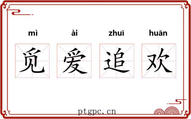 觅爱追欢 觅爱追欢