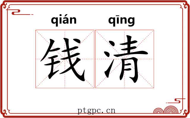 钱清 钱清