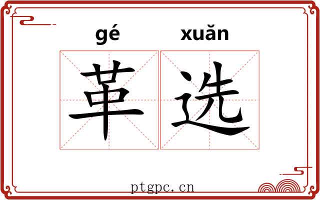 革选