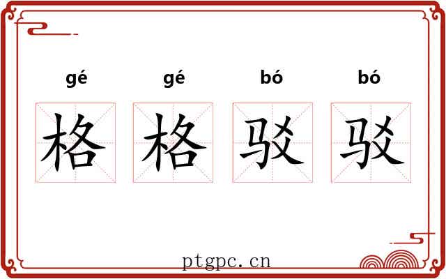 格格驳驳