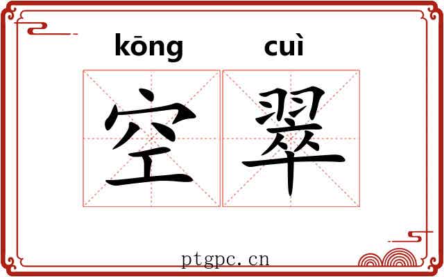空翠