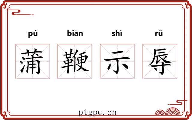 蒲鞭示辱