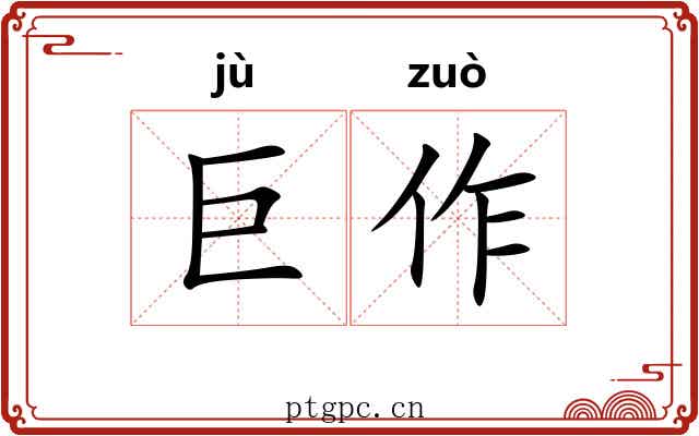 巨作 巨作
