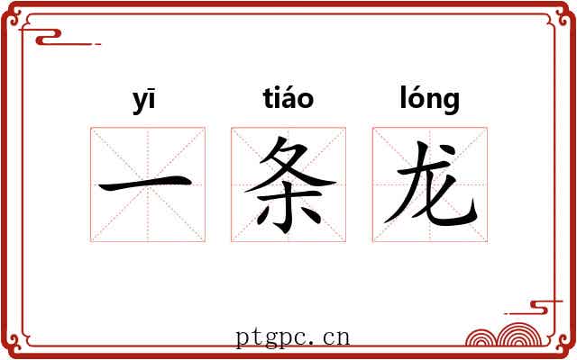 一条龙 一条龙