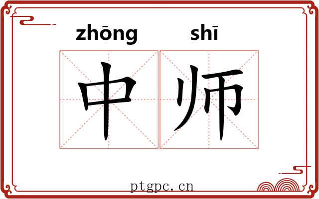 中师