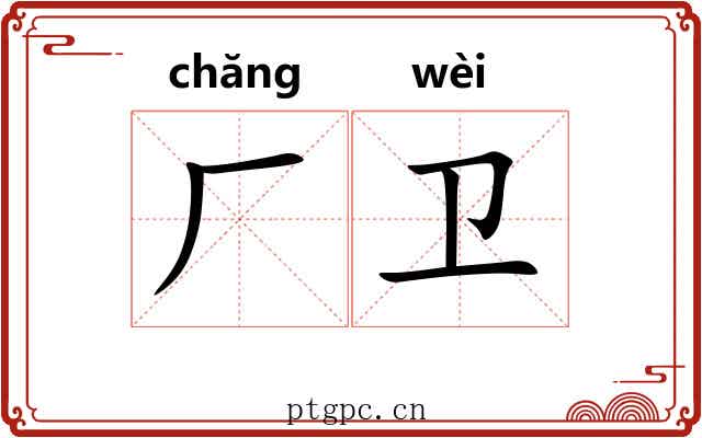 厂卫 厂卫