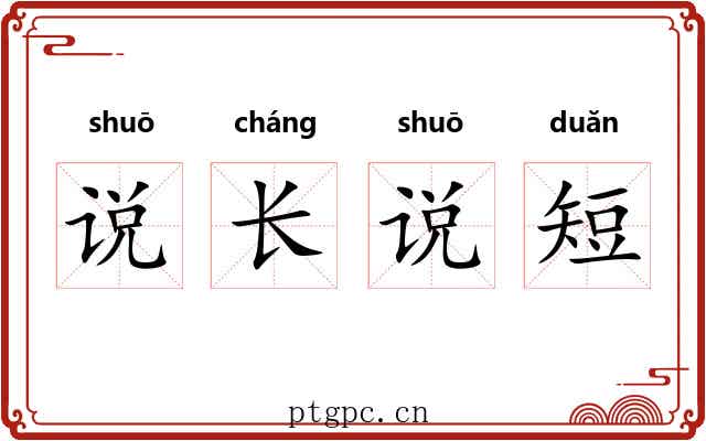 说长说短 说长说短