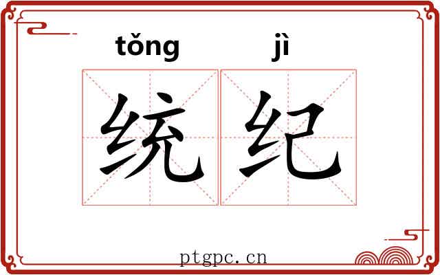 统纪