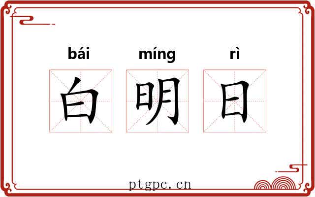 白明日 白明日