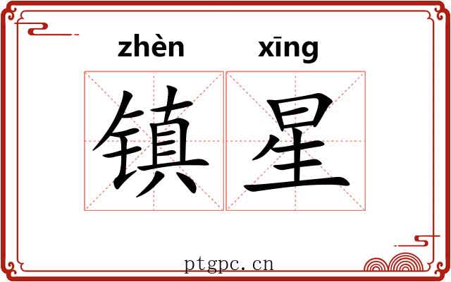 镇星 镇星