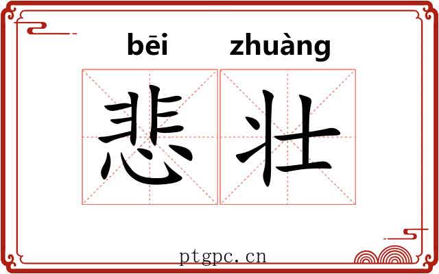 悲壮 悲壮