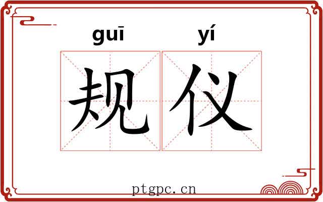 规仪