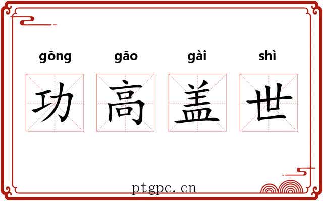 功高盖世