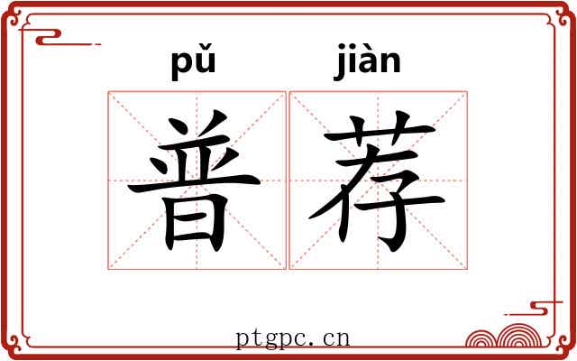 普荐