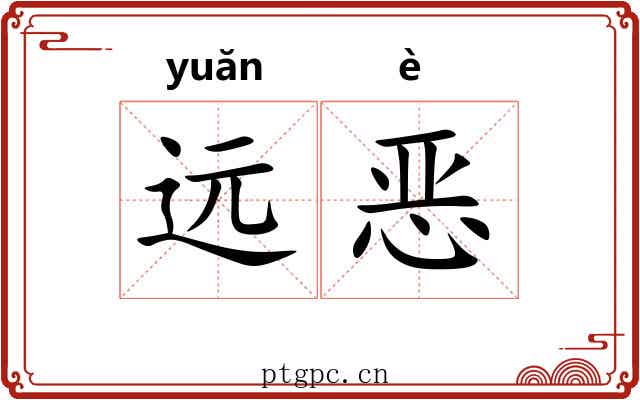 远恶 远恶