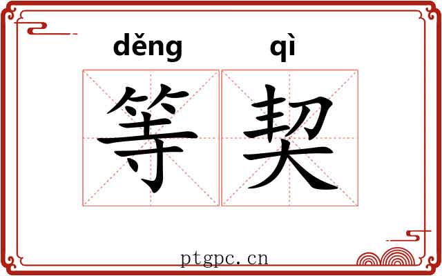 等契 等契