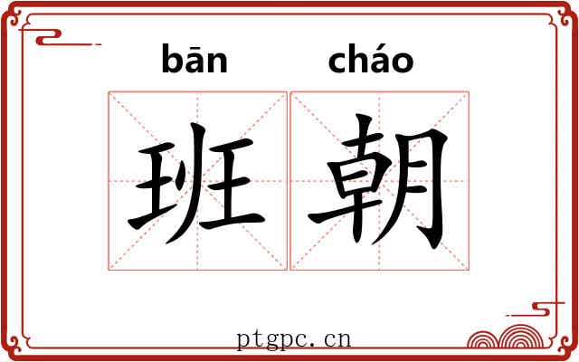 班朝 班朝