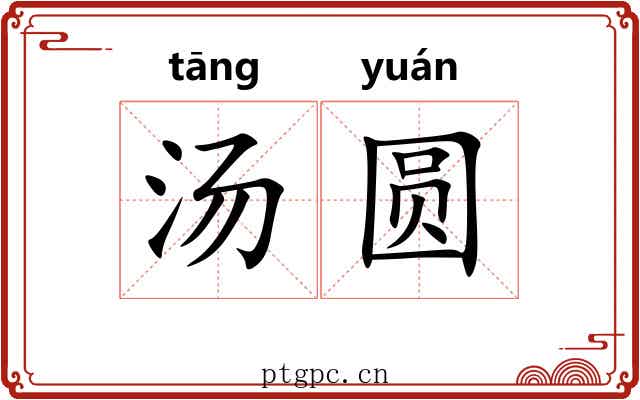 汤圆
