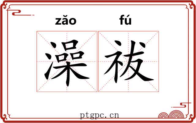 澡祓