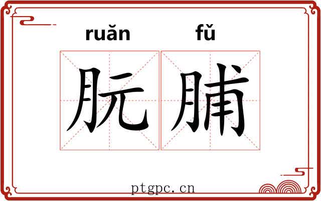 朊脯