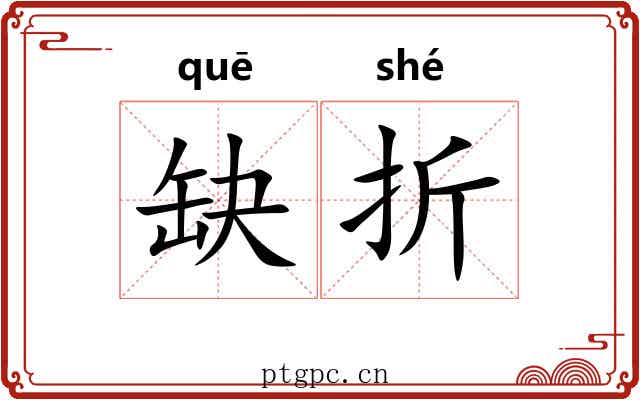 缺折