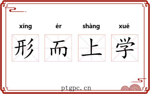 形而上学 形而上学