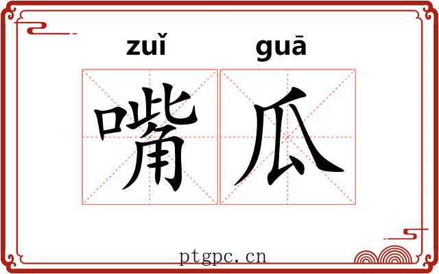 嘴瓜