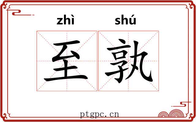 至孰