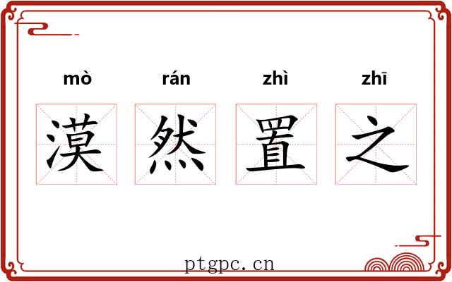 漠然置之