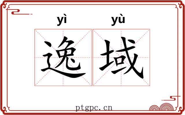 逸域 逸域