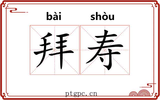 拜寿