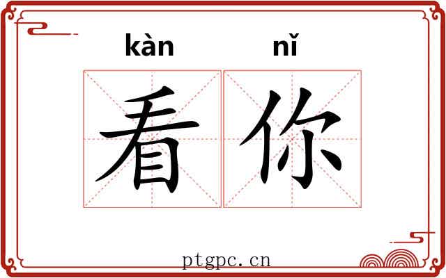 看你