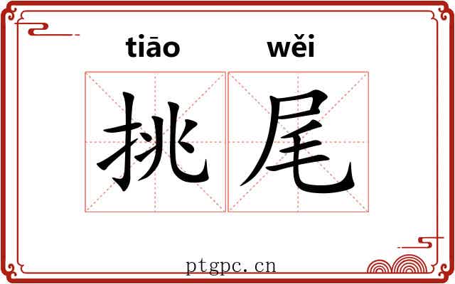 挑尾 挑尾