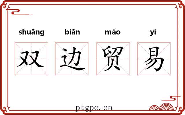 双边贸易 双边贸易