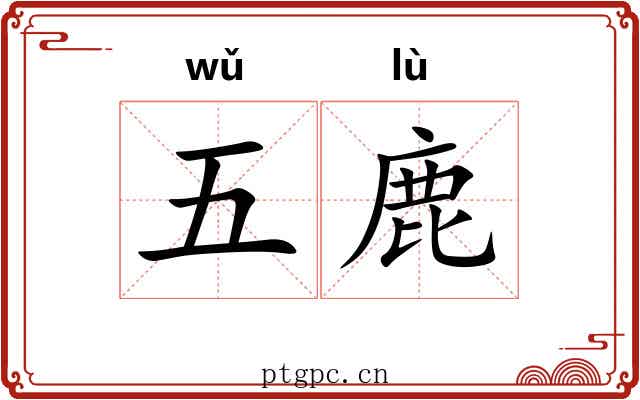五鹿 五鹿