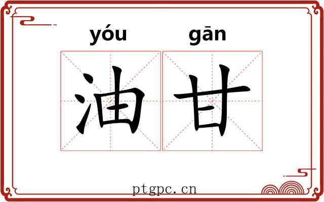 油甘