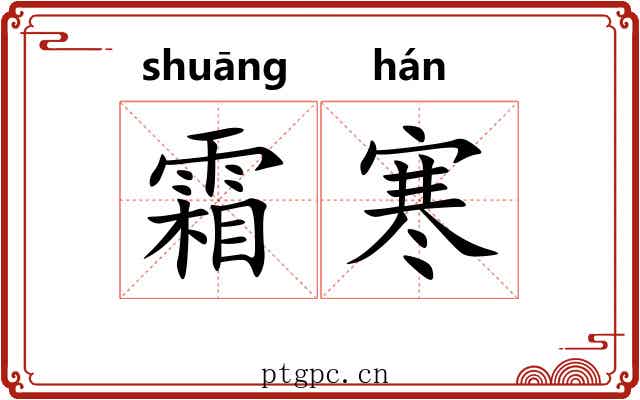 霜寒