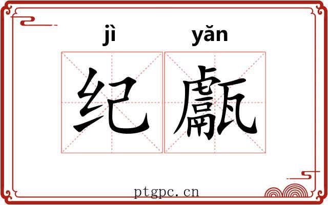 纪甗 纪甗