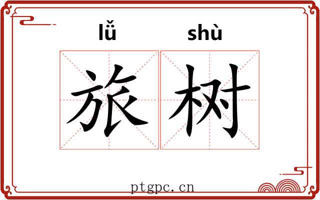 旅树