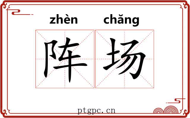阵场