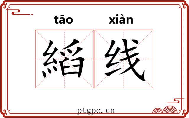 縚线