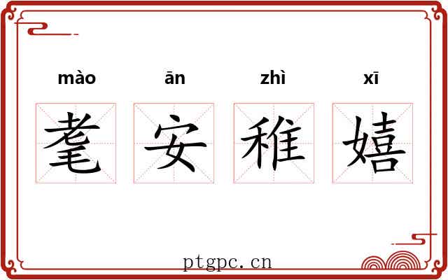 耄安稚嬉