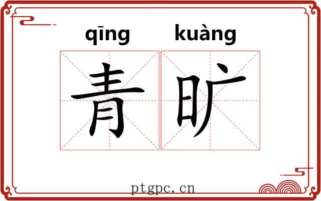 青旷 青旷
