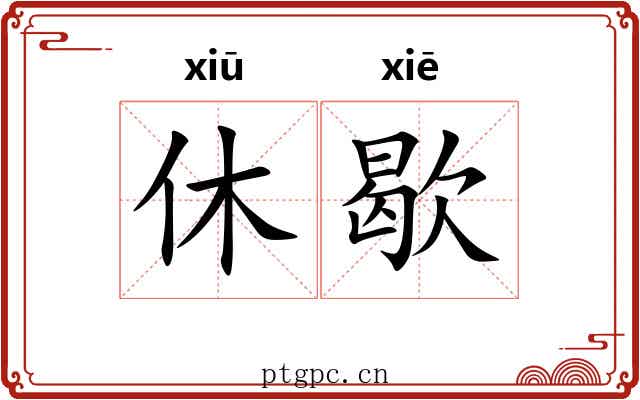 休歇 休歇