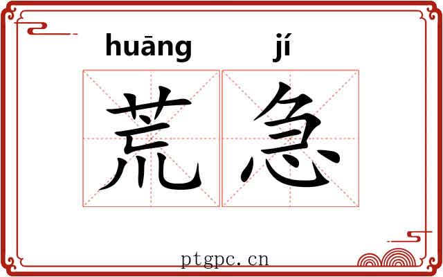 荒急