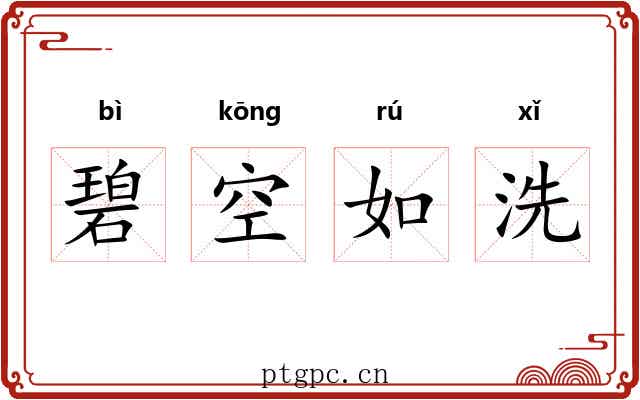 碧空如洗 碧空如洗