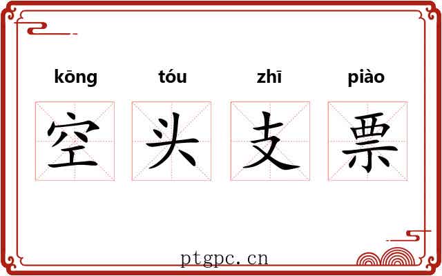 空头支票 空头支票