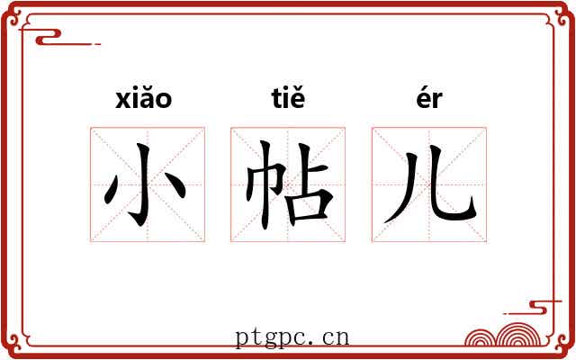 小帖儿 小帖儿