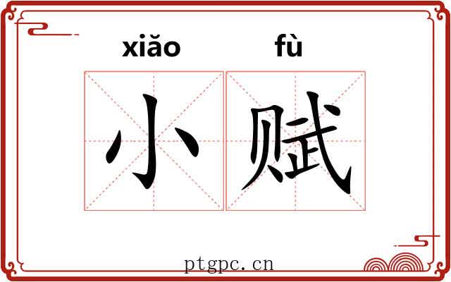 小赋